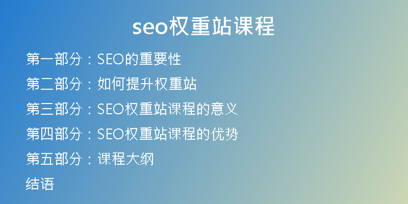seo权重站课程