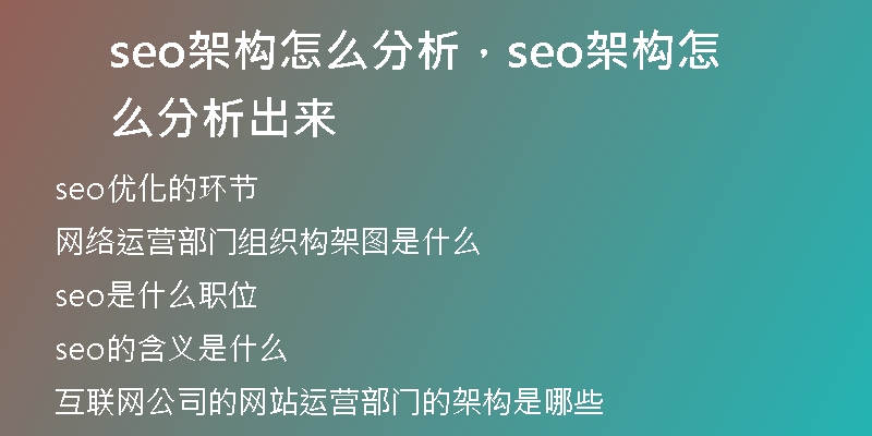 seo架构怎么分析，seo架构怎么分析出来