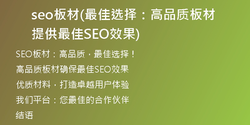 seo板材(最佳选择：高品质板材提供最佳SEO效果)
