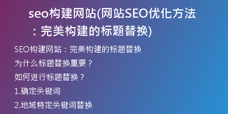 seo构建网站(网站SEO优化方法:完美构建的标题替换)