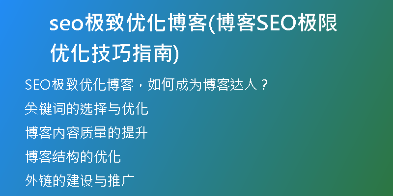 seo极致优化博客(博客SEO极限优化技巧指南)