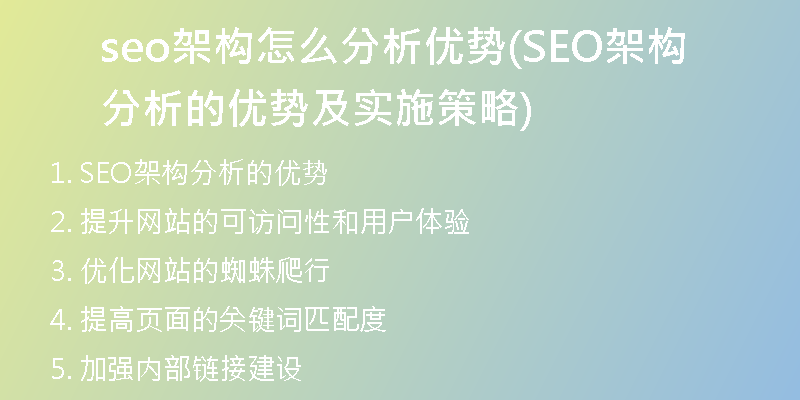 seo架构怎么分析优势(SEO架构分析的优势及实施策略)