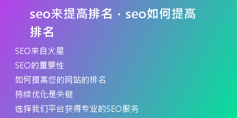 seo来提高排名，seo如何提高排名