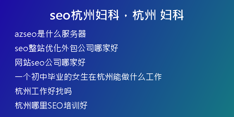 seo杭州妇科，杭州 妇科