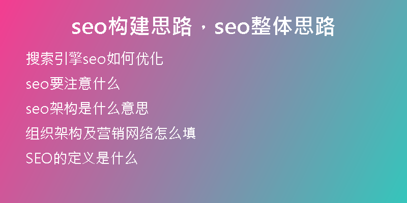 seo构建思路，seo整体思路