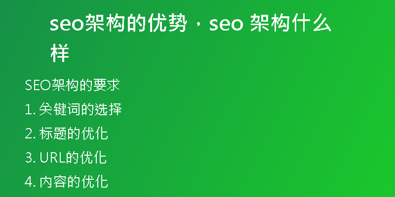 seo架构的优势,seo 架构什么样