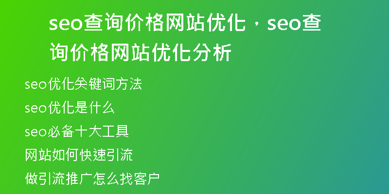 seo查询价格网站优化，seo查询价格网站优化分析
