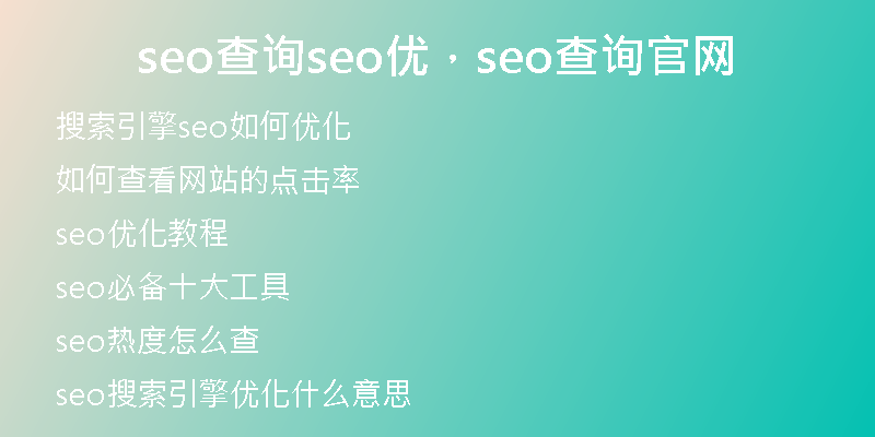 seo查询seo优，seo查询官网