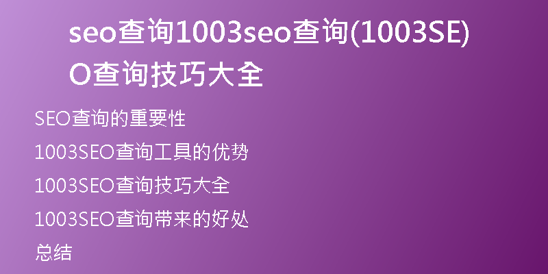 seo查询1003seo查询(1003SEO查询技巧大全)