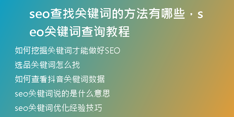seo查找关键词的方法有哪些，seo关键词查询教程