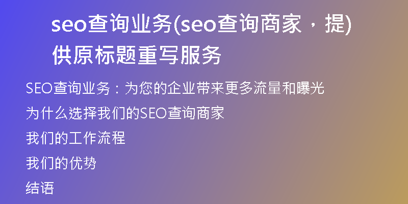 seo查询业务(seo查询商家，提供原标题重写服务)