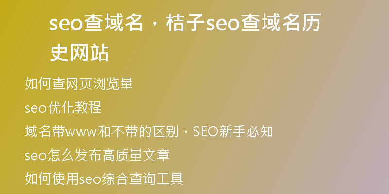 seo查域名，桔子seo查域名历史网站
