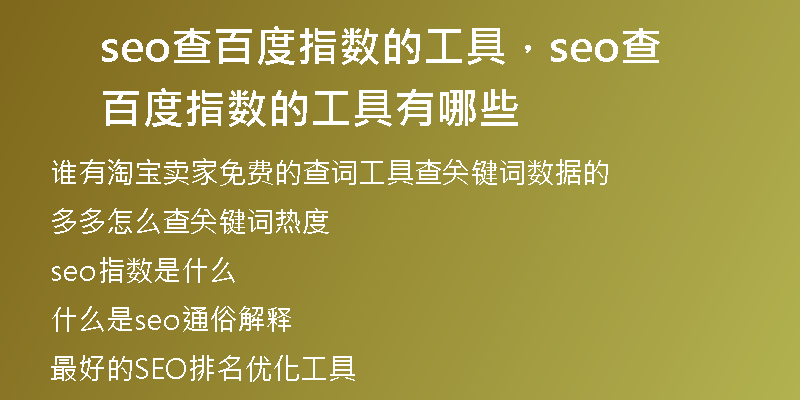 seo查百度指数的工具，seo查百度指数的工具有哪些