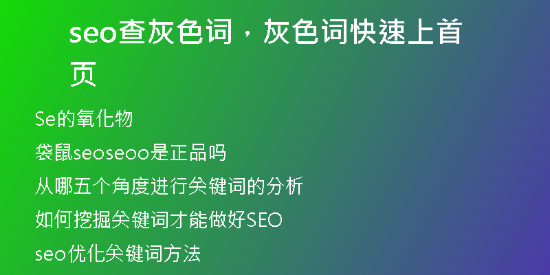 seo查灰色词，灰色词快速上首页