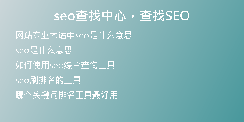seo查找中心，查找SEO