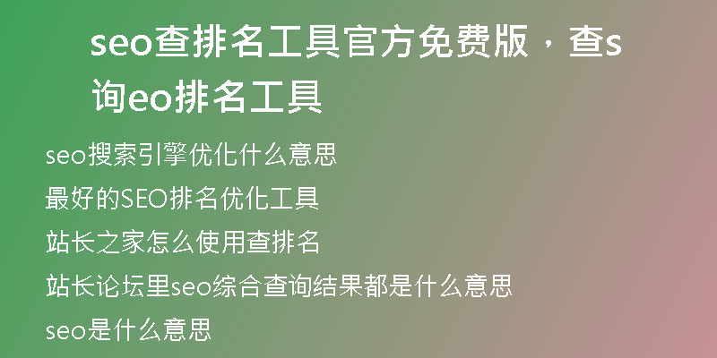 seo查排名工具官方免费版，查询seo排名工具