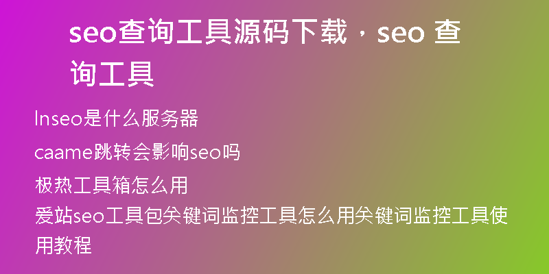 seo查询工具源码下载，seo 查询工具