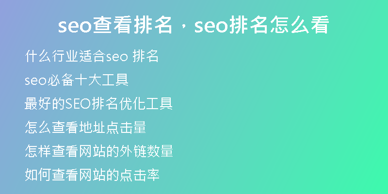 seo查看排名,seo排名怎么看