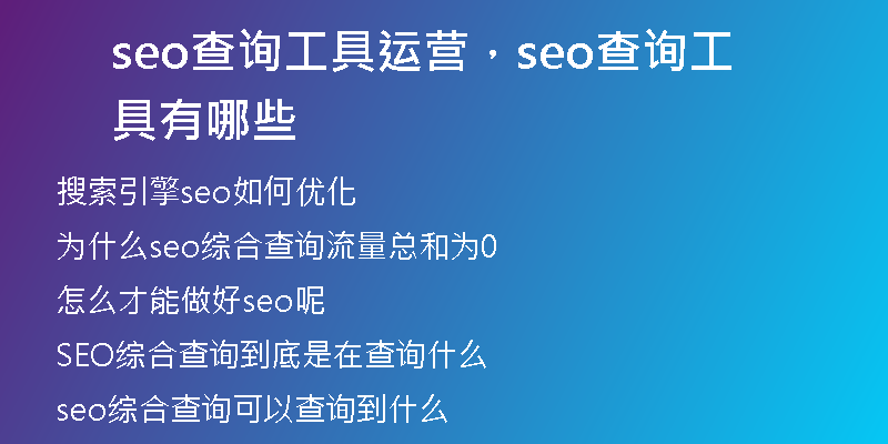 seo查询工具运营，seo查询工具有哪些