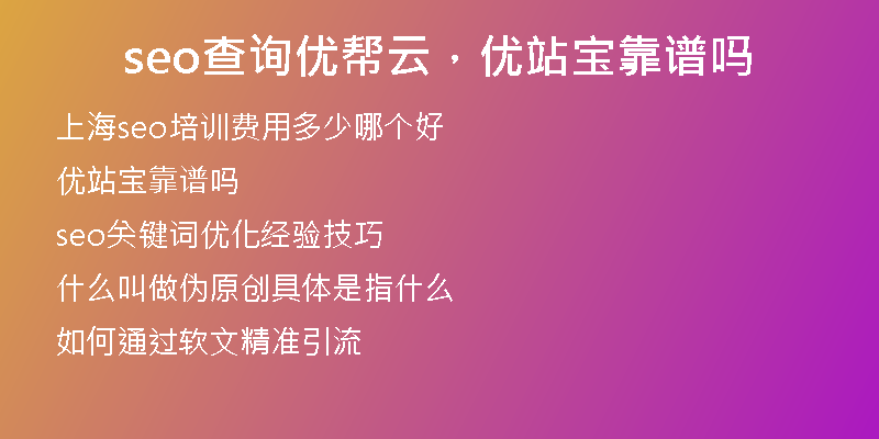 seo查询优帮云，优站宝靠谱吗