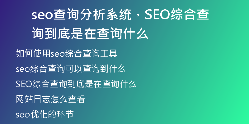 seo查询分析系统，SEO综合查询到底是在查询什么