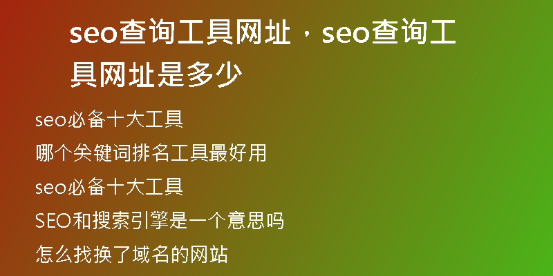 seo查询工具网址，seo查询工具网址是多少