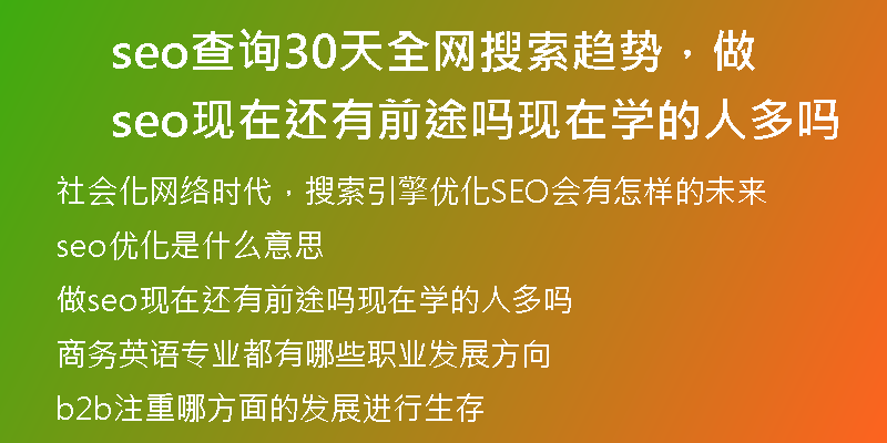 seo查询30天全网搜索趋势,做seo现在还有前途吗现在学的人多吗