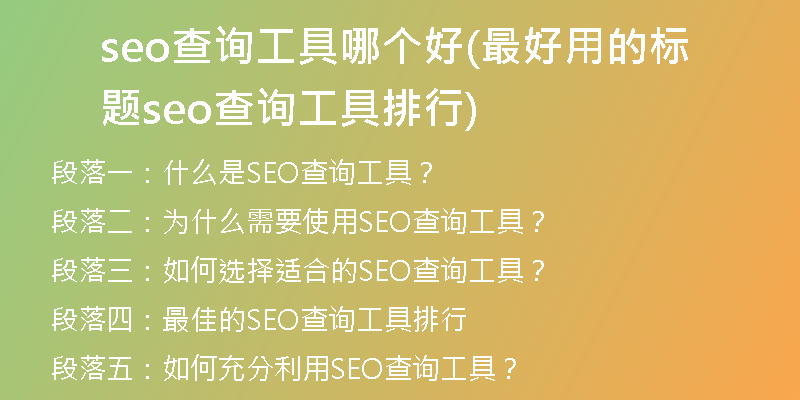 seo查询工具哪个好(最好用的标题seo查询工具排行)