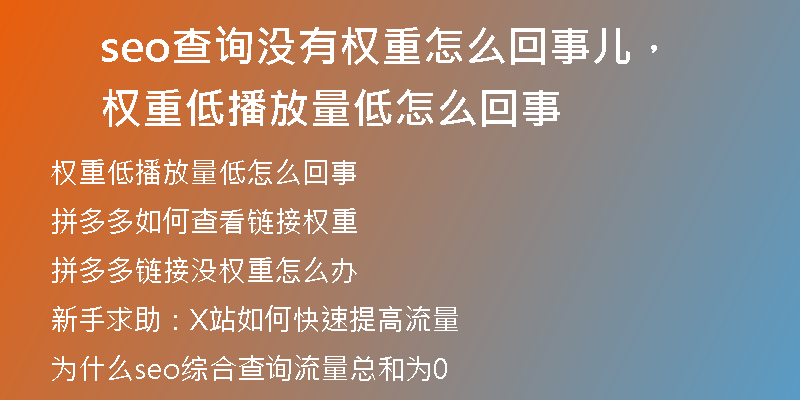 seo查询没有权重怎么回事儿，权重低播放量低怎么回事