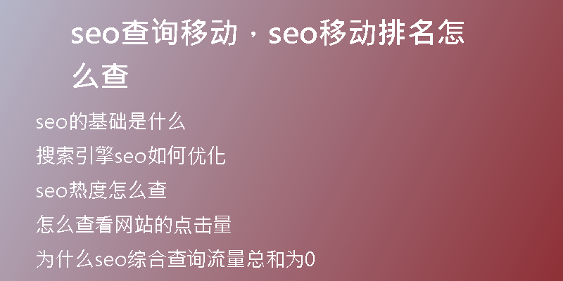 seo查询移动，seo移动排名怎么查
