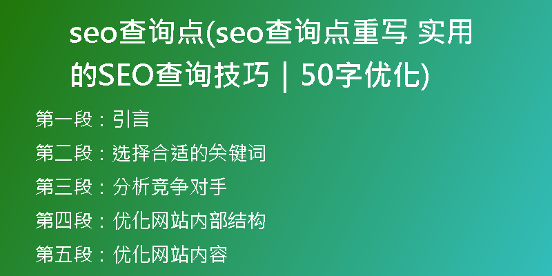 seo查询点(seo查询点重写 实用的SEO查询技巧｜50字优化)