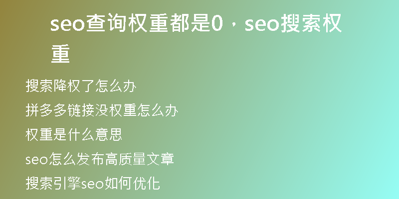 seo查询权重都是0,seo搜索权重