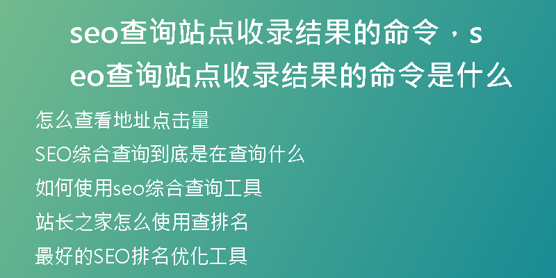 seo查询站点收录结果的命令，seo查询站点收录结果的命令是什么