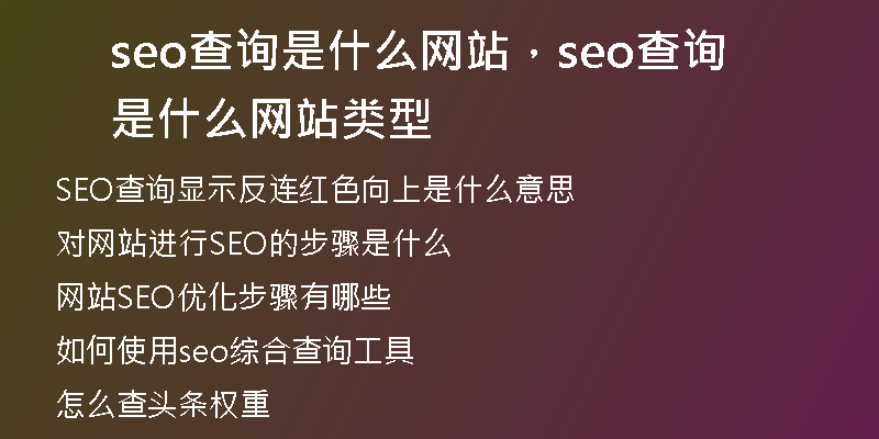seo查询是什么网站,seo查询是什么网站类型