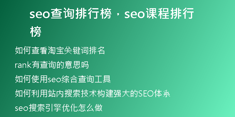 seo查询排行榜，seo课程排行榜