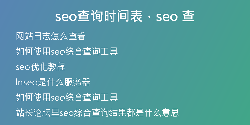 seo查询时间表，seo 查