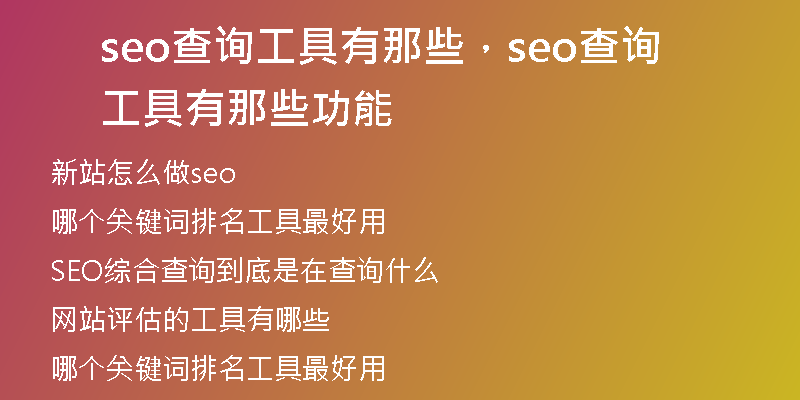 seo查询工具有那些，seo查询工具有那些功能