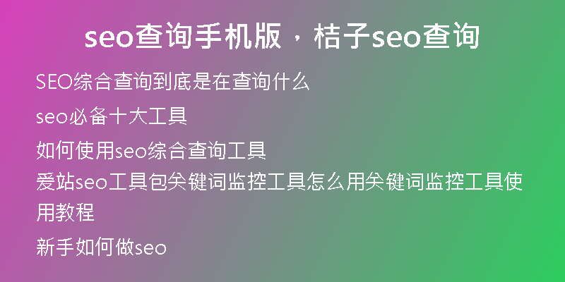 seo查询手机版，桔子seo查询