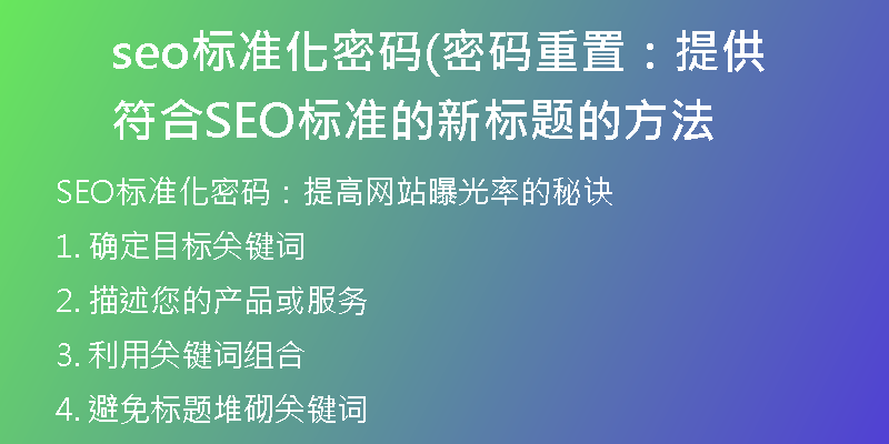 seo标准化密码(密码重置：提供符合SEO标准的新标题的方法