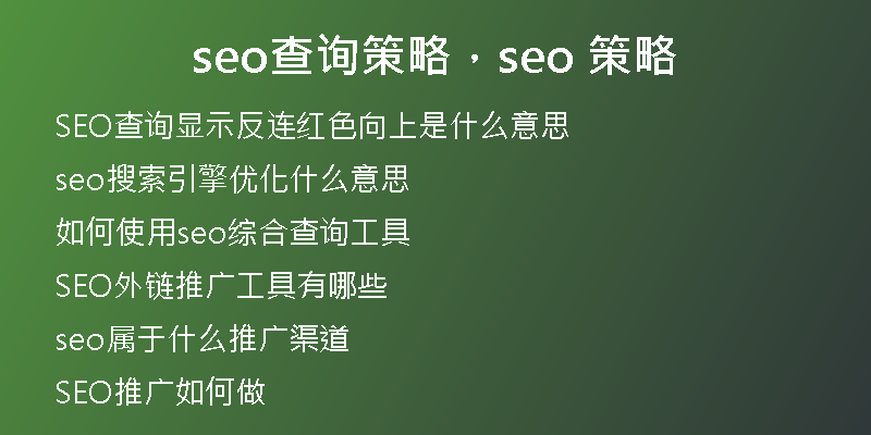 seo查询策略，seo 策略