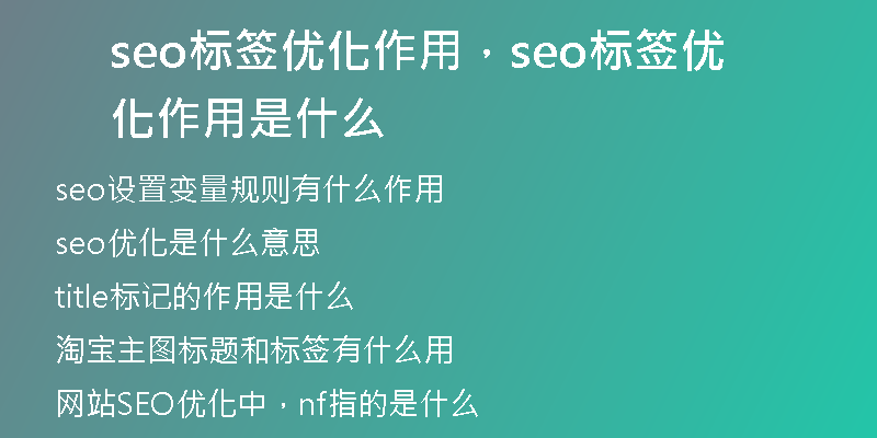 seo标签优化作用,seo标签优化作用是什么