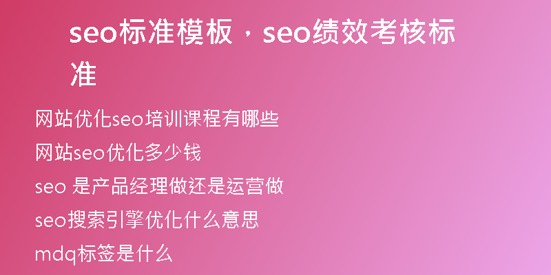 seo标准模板，seo绩效考核标准