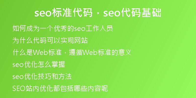 seo标准代码，seo代码基础