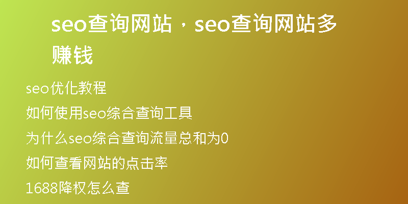 seo查询网站，seo查询网站多赚钱