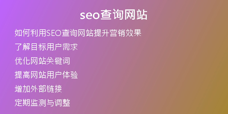 seo查询网站