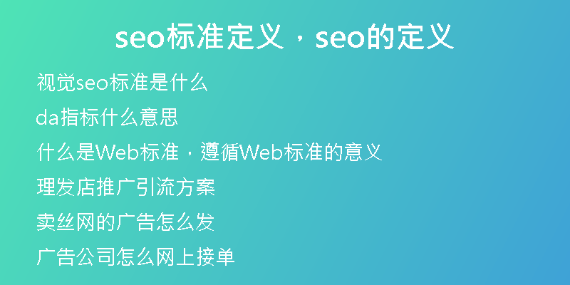 seo标准定义，seo的定义