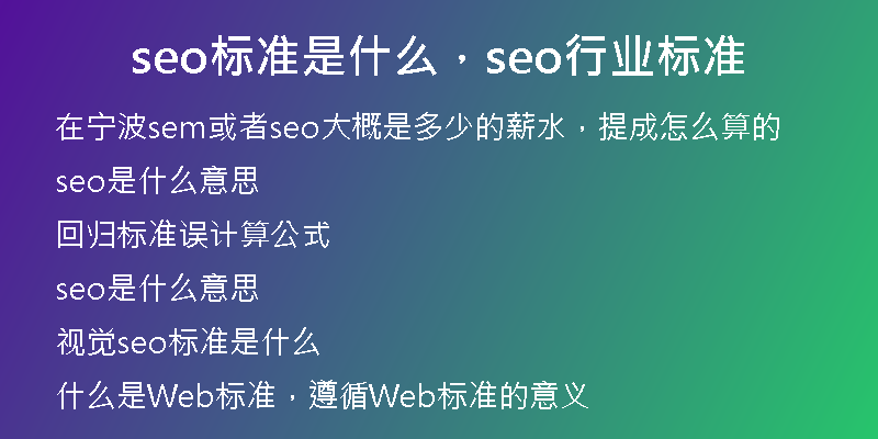seo标准是什么，seo行业标准
