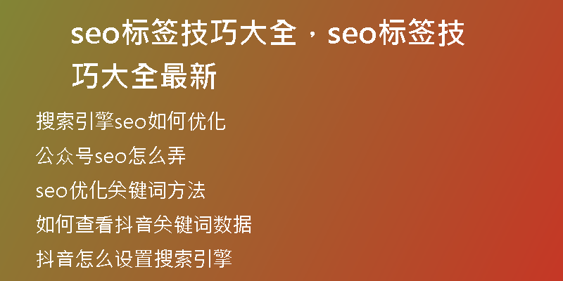 seo标签技巧大全，seo标签技巧大全最新