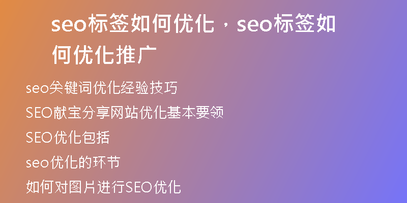 seo标签如何优化，seo标签如何优化推广