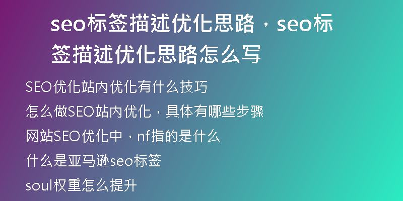 seo标签描述优化思路，seo标签描述优化思路怎么写